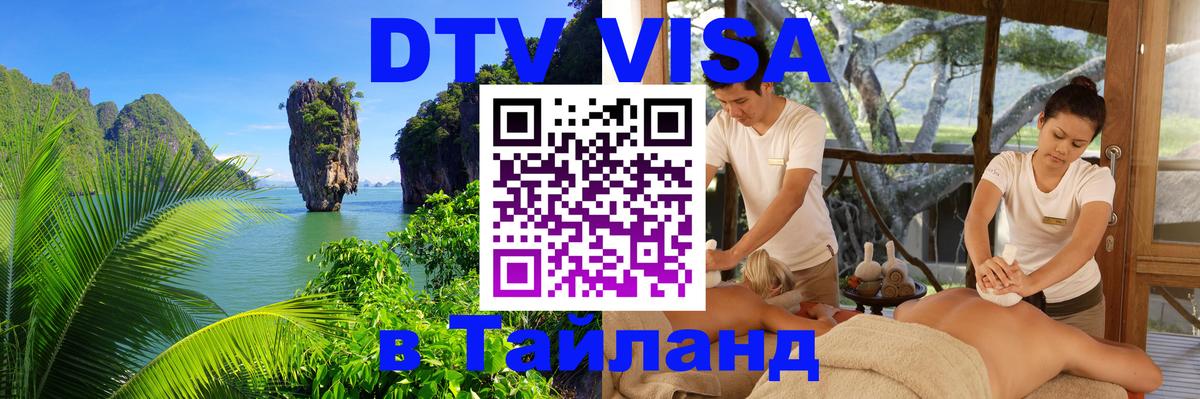Visa ДТВ Тайланд помощь Арзамас 
