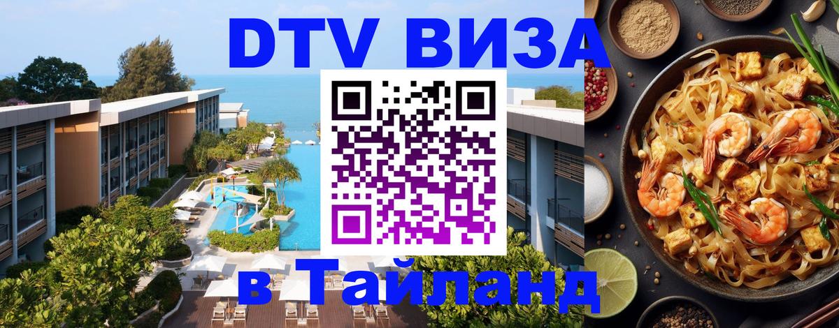 Стоимость и условия DTV визы — оформление в Таиланд под ключ - Арзамас 